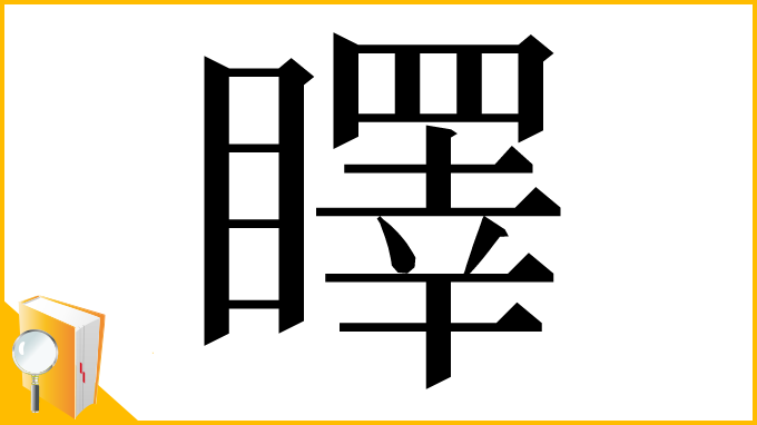 漢字「䁺」