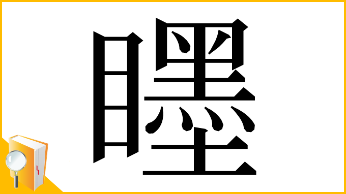 漢字「䁼」