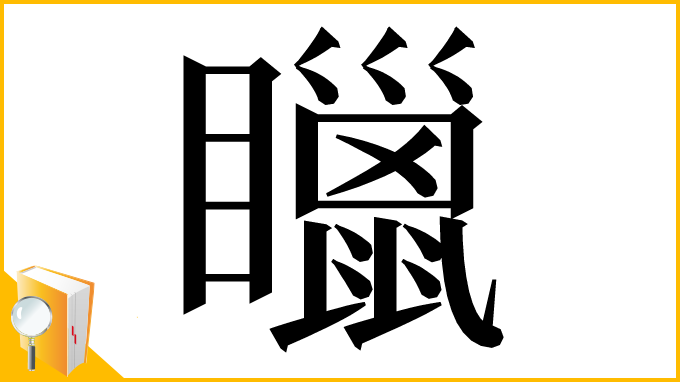 漢字「䁽」