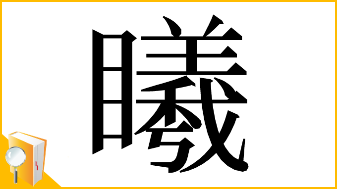 漢字「䂀」