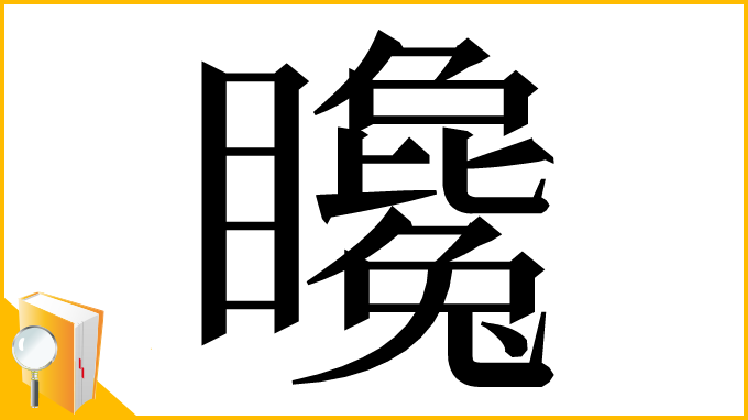 漢字「䂁」