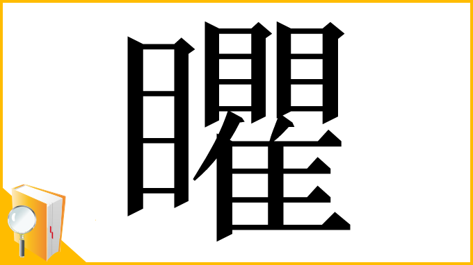 漢字「䂂」