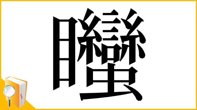漢字「䂅」