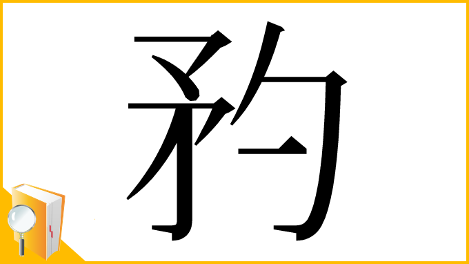 漢字「䂆」