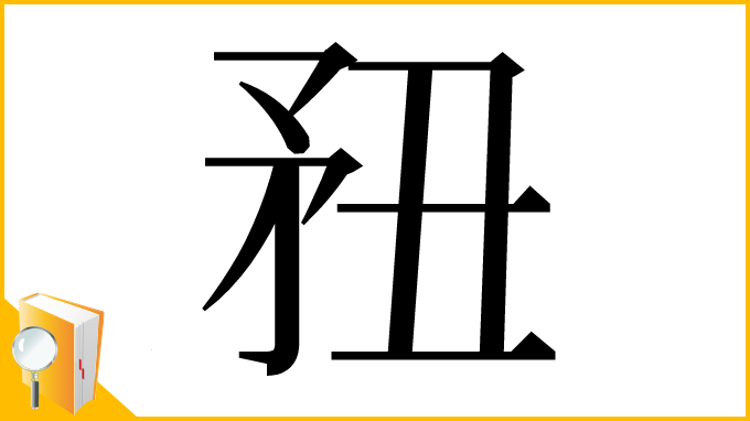 漢字「䂇」