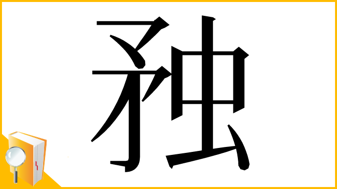 漢字「䂈」