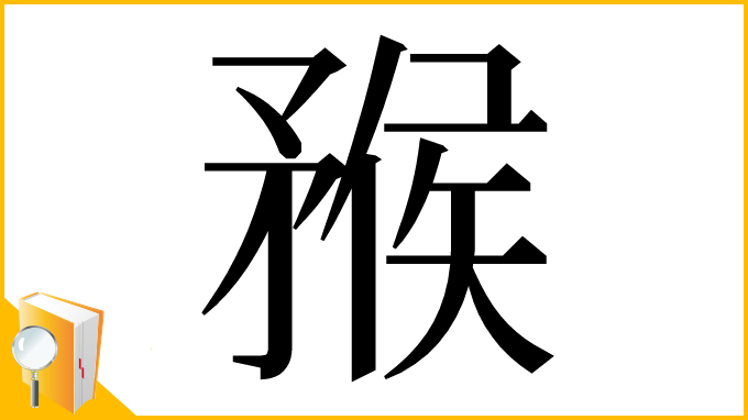 漢字「䂉」