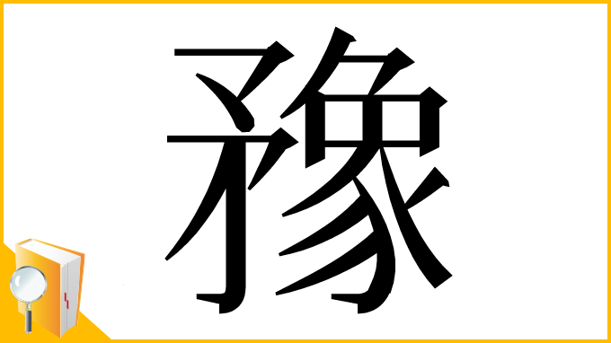 漢字「䂊」
