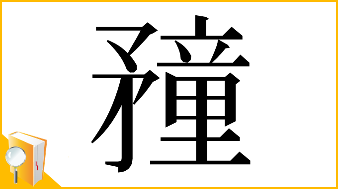 漢字「䂌」