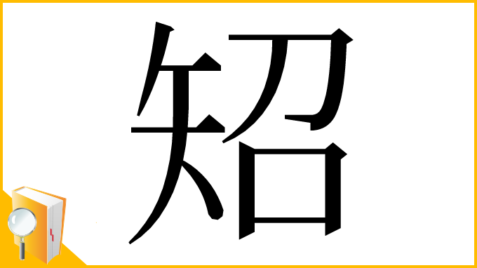 漢字「䂏」
