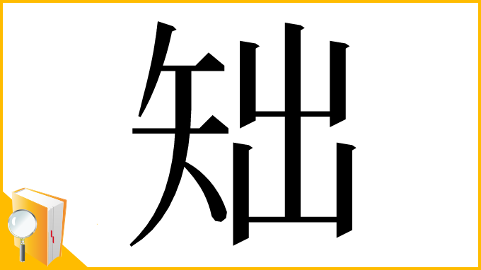 漢字「䂐」