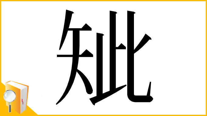 漢字「䂑」