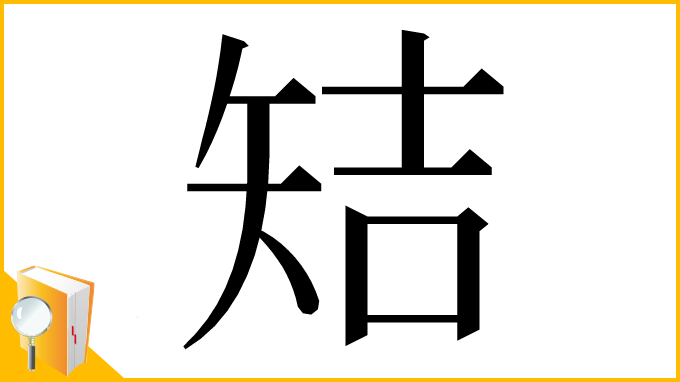 漢字「䂒」