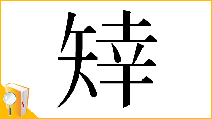 漢字「䂔」