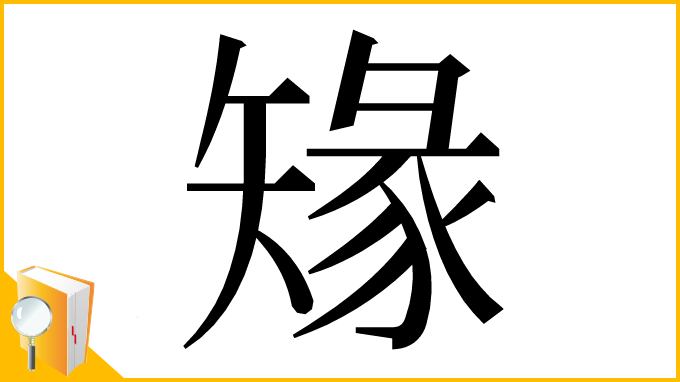漢字「䂕」