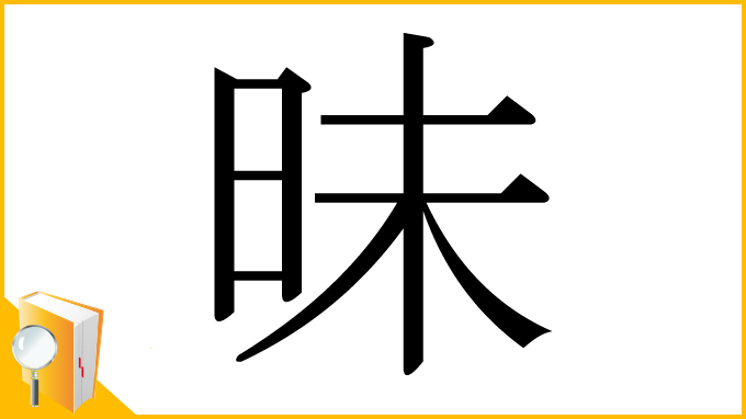 漢字「昧」