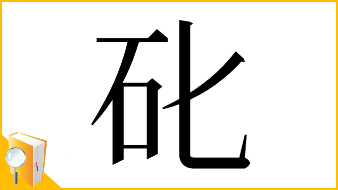 漢字「䂗」