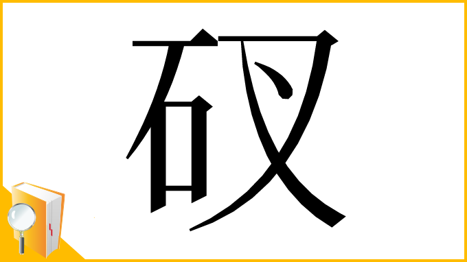 漢字「䂘」
