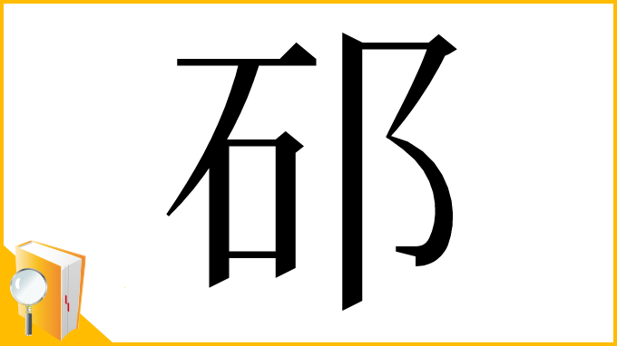 漢字「䂙」
