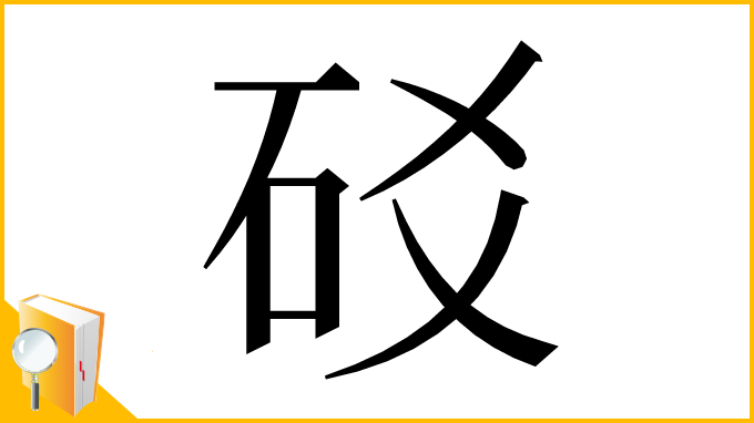 漢字「䂚」