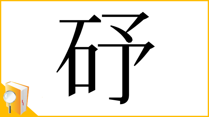 漢字「䂛」