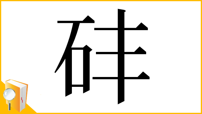 漢字「䂜」