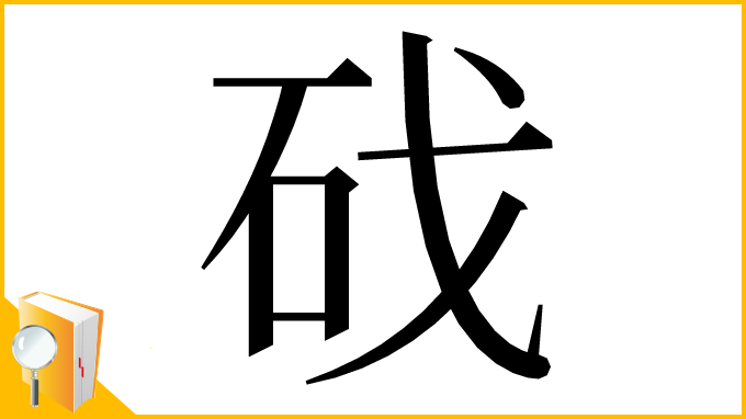 漢字「䂝」