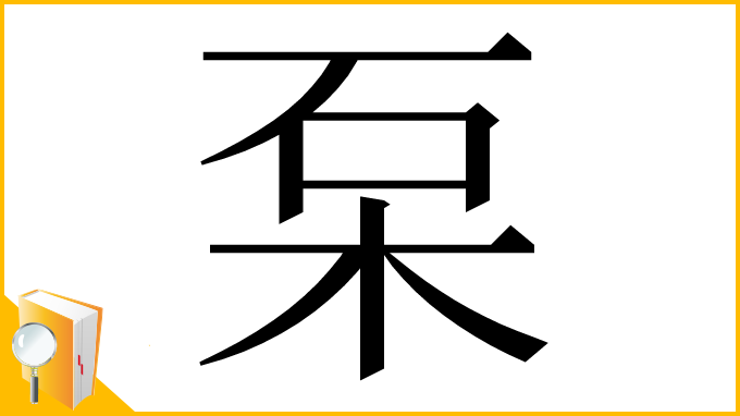 漢字「䂞」