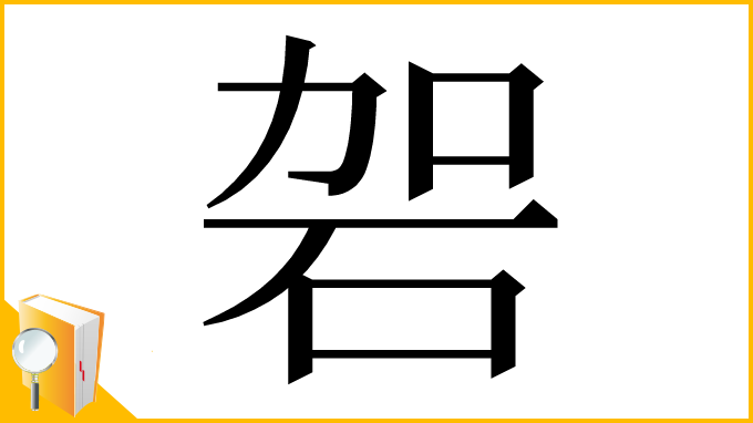 漢字「䂟」