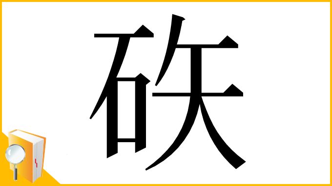 漢字「䂠」