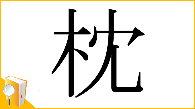 漢字「枕」