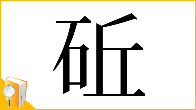 漢字「䂡」