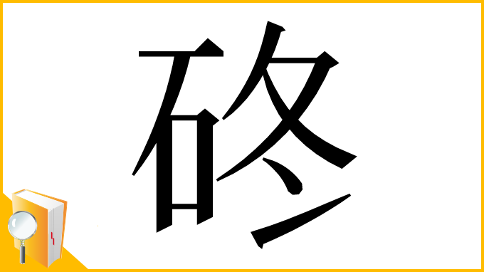 漢字「䂢」