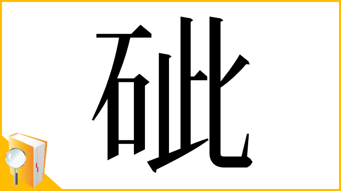 漢字「䂣」