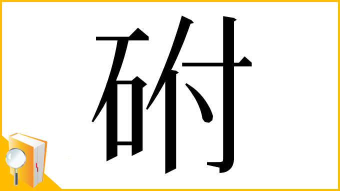 漢字「䂤」