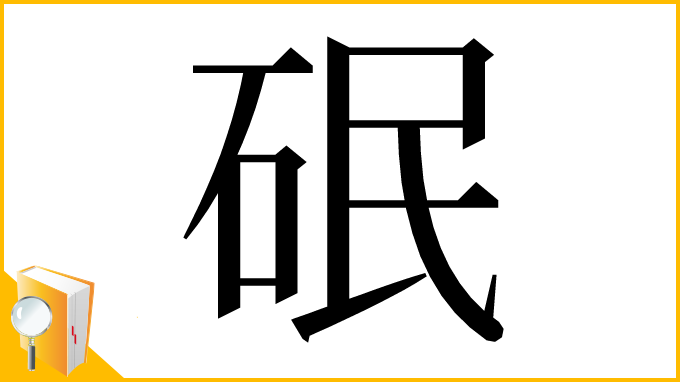 漢字「䂥」