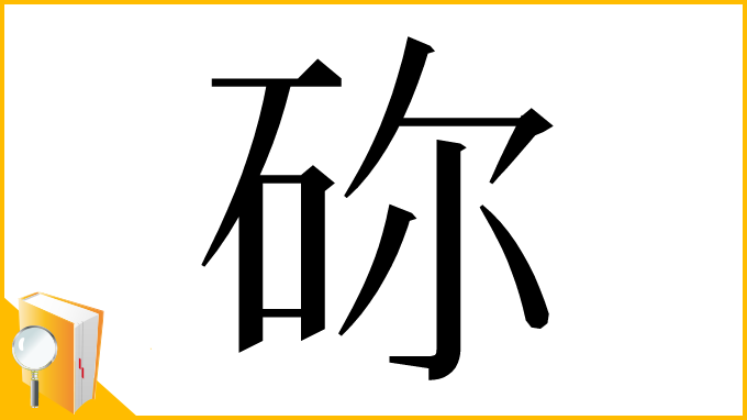 漢字「䂧」