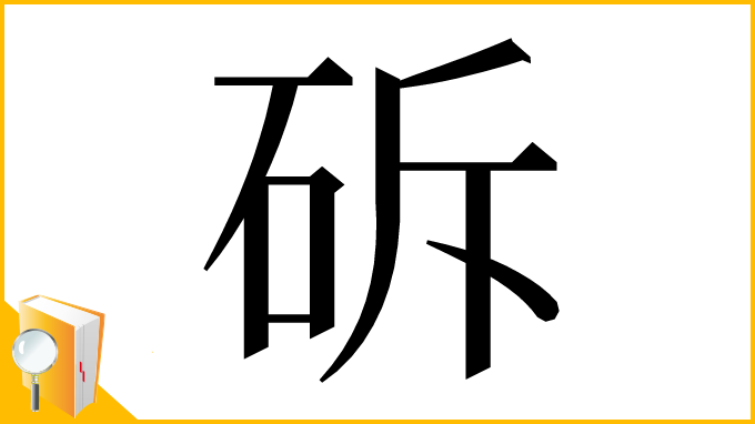 漢字「䂨」