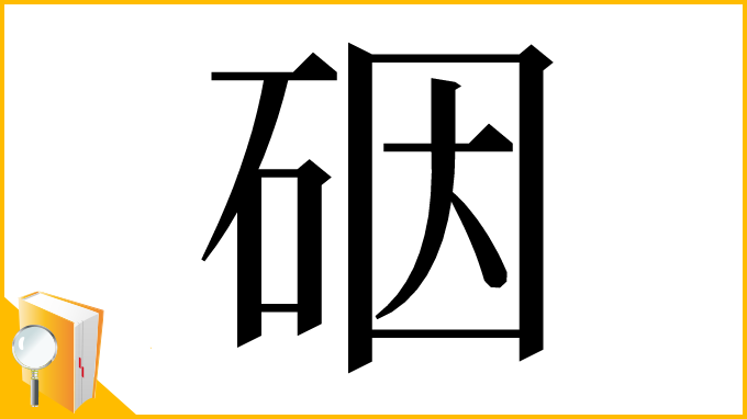 漢字「䂩」