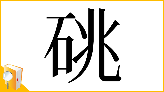 漢字「䂪」