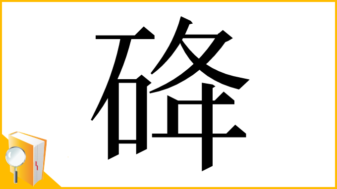 漢字「䂫」
