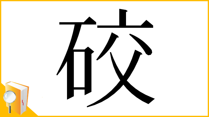 漢字「䂭」