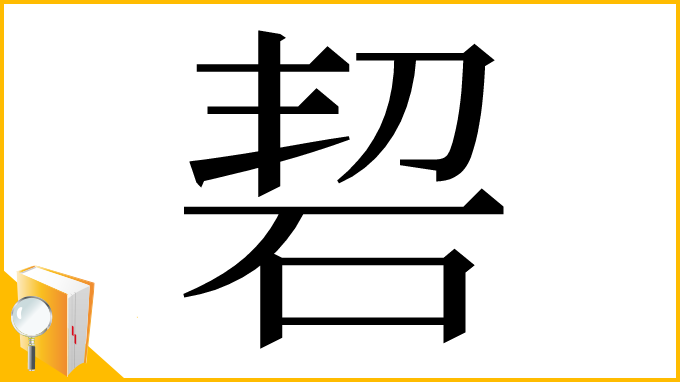 漢字「䂮」