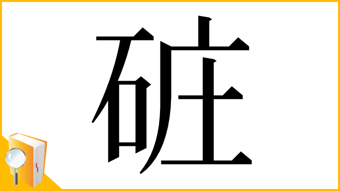 漢字「䂯」