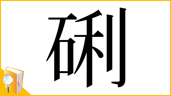 漢字「䂰」
