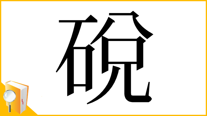 漢字「䂱」