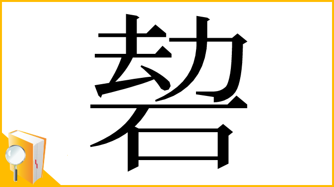 漢字「䂲」