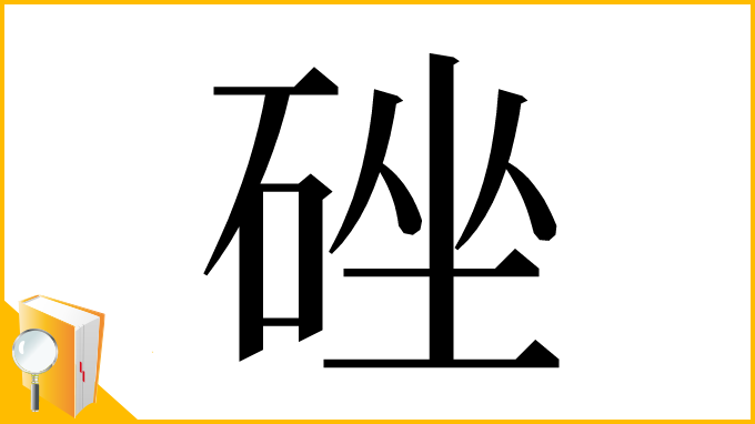 漢字「䂳」