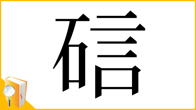 漢字「䂴」