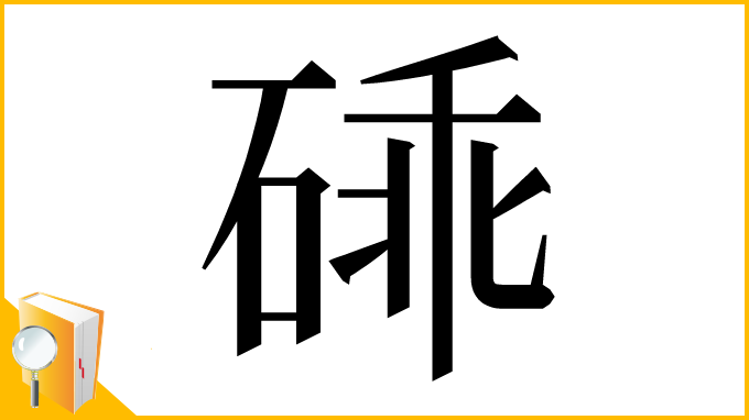漢字「䂷」